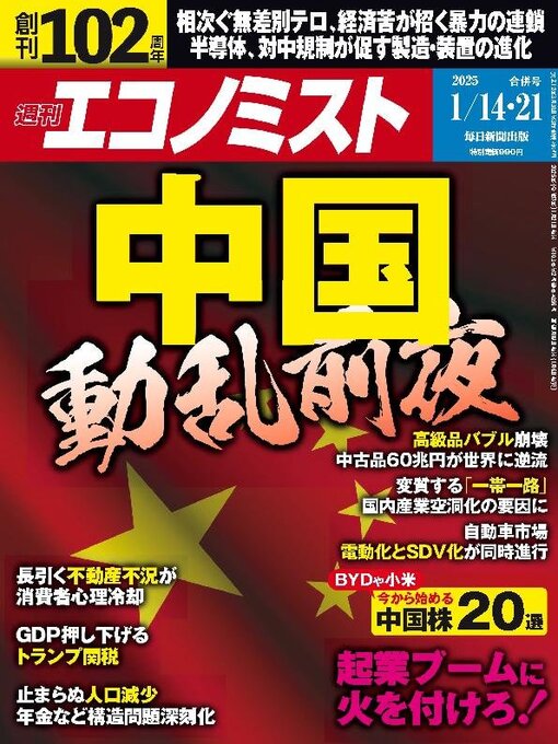 MAINICHI SHIMBUN PUBLISHING INC.作の週刊エコノミストの作品詳細 - 貸出可能